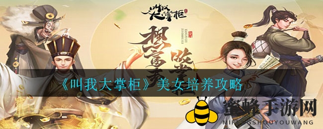 《叫我大掌柜》揭秘：魅力值爆表，打造绝世美女攻略全解析
