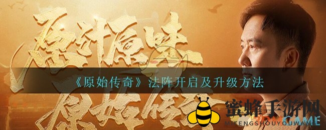 《原始传奇》法阵开启与升级详解，揭秘装备觉醒之道！