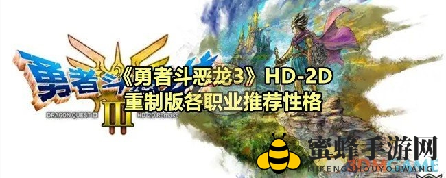 《勇者斗恶龙3》HD-2D重制版各职业推荐性格