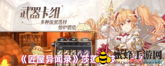 《匠屋异闻录》莎莲娜：R级速攻战士技能解析，PVP战场闪耀之星