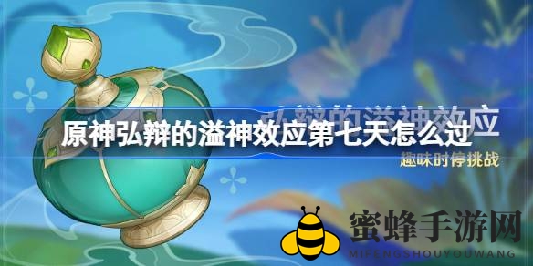 揭秘原神弘辩：挑战极限，第七天通关攻略大揭秘