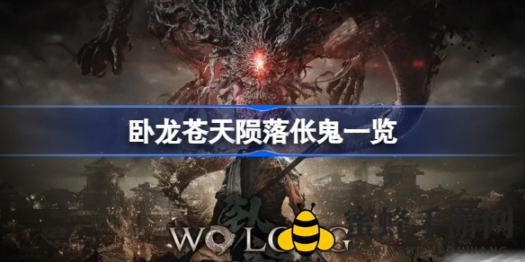 《卧龙苍天陨落》探秘：伥鬼传说背后的神秘力量