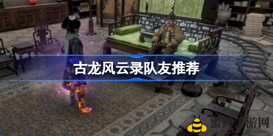 古龙英雄江湖风云，五大巅峰队友揭秘