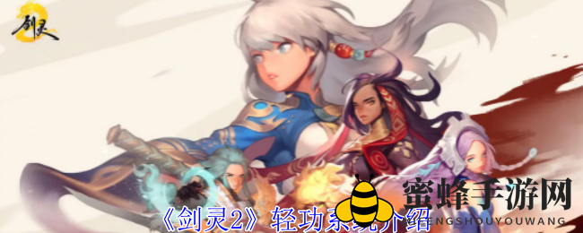《剑灵2》轻功大揭秘：9种技能助你翱翔江湖
