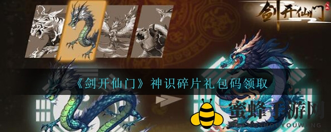 《剑开仙门》神识碎片礼包码，独家秘令大放送！