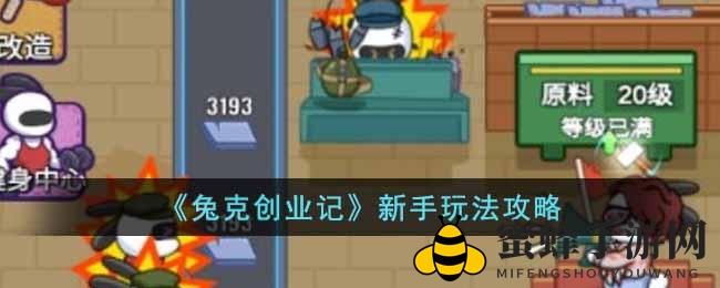 兔克创业奇遇记：解锁车间，见证巨兔诞生