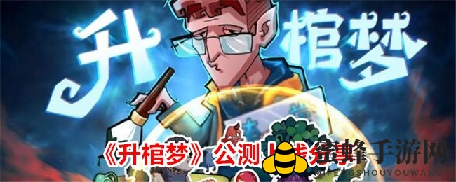升棺梦：地府统治者奇幻冒险之旅