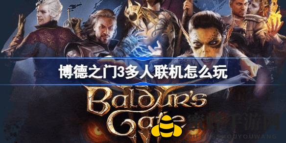 博德之门3多人联机攻略：畅享四人组队冒险，轻松团战攻略大揭秘