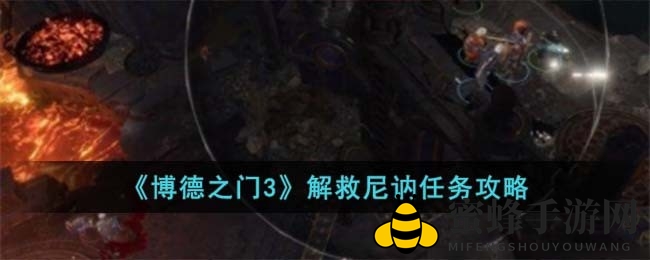 《博德之门3》拯救尼讷攻略：深度揭秘，攻略指引，勇者必看