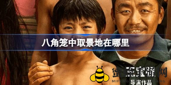 《八角笼中》秘境探寻：凉山风光与格斗梦想交织