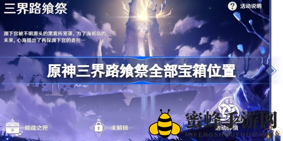 《原神》三界路飨祭宝箱分布全揭秘，轻松解锁宝藏攻略大放送