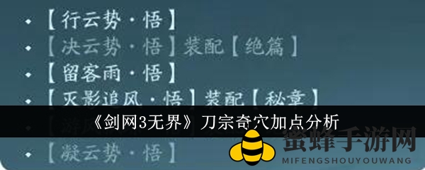 《剑网3无界》刀宗奇穴加点分析