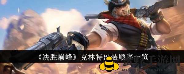 《决胜巅峰》克林特出装顺序一览