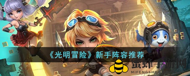 《光明冒险》新手阵容揭秘：五大种族合力打造无敌战队