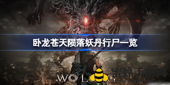 《卧龙：苍天陨落》揭秘妖丹行尸：神秘怪物背后的传说与战斗技巧