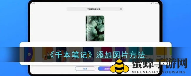 《千本笔记》添加图片方法