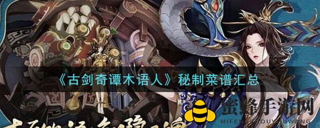 《古剑奇谭木语人》揭秘秘制菜谱，探寻神秘美食之旅