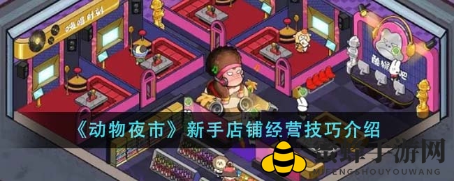 《动物夜市》新手店铺经营技巧介绍