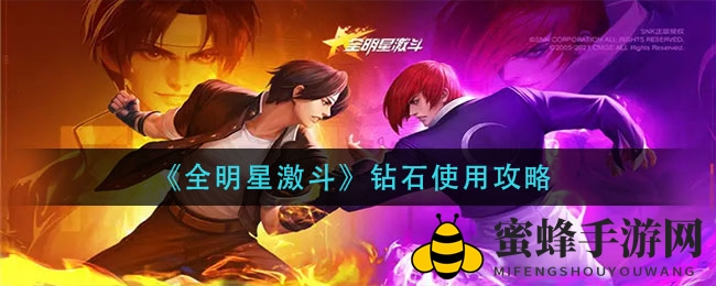 《全明星激斗》钻石攻略：揭秘高效使用技巧，打造游戏强者之路