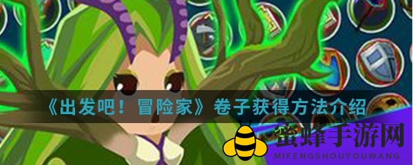 冒险家秘籍解锁：卷子攻略大揭秘，轻松获取不再是梦