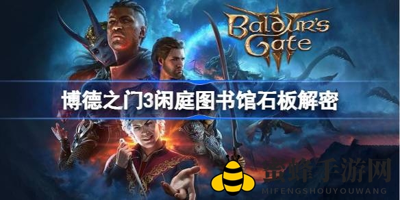 《博德之门3》神秘石门解锁秘籍：德鲁伊头环引领探险之旅