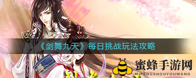 《剑舞九天》每日挑战玩法攻略