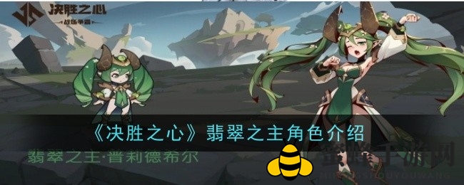 翡翠梦境守护者揭秘：普莉德希尔在《决胜之心》的神秘力量