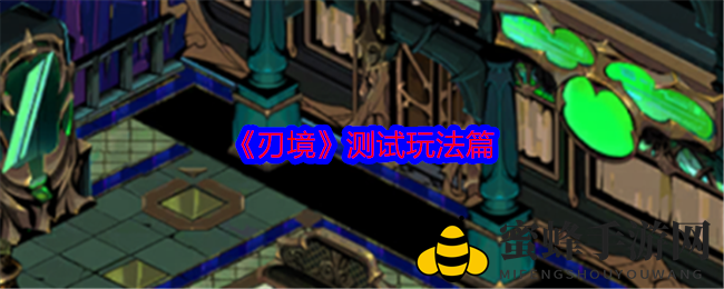 《刃境》试炼篇章：地铁探险、BOSS激战，新体验等你解锁