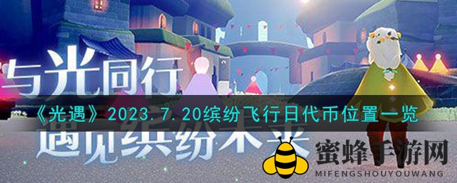 《光遇》2023.7.20缤纷飞行日代币位置全解析
