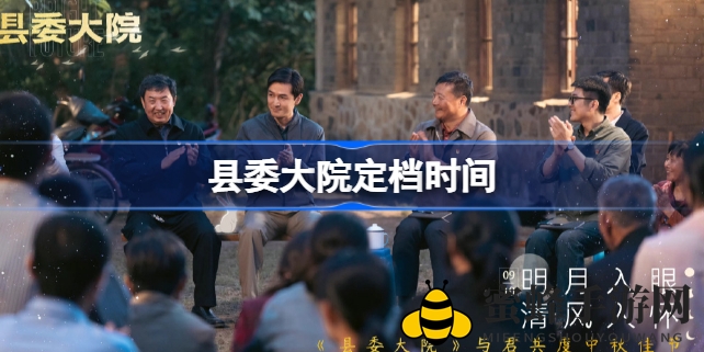 《县委大院》12月7日开播，胡歌领衔实力派阵容，聚焦最美县委大院