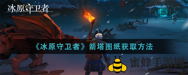 冰原寻宝记：揭秘箭塔图纸获取秘境