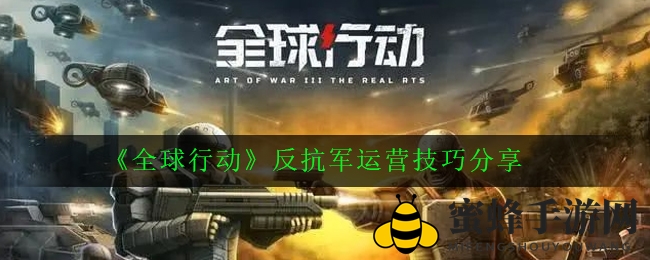 《全球行动》揭秘：快速升级攻略，轻松掌握反抗军运营秘诀
