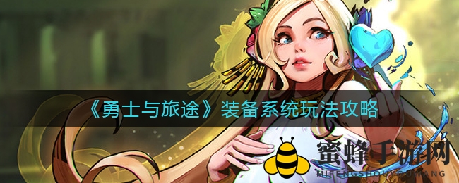 《勇士与旅途》装备系统玩法攻略