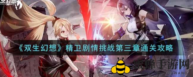 《双生幻想》精卫剧情挑战第三章通关攻略