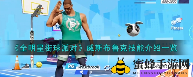 《全明星街球派对》揭秘威斯布鲁克独门绝技，手游玩家必备攻略！