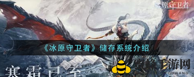 《冰原守卫者》储藏系统介绍
