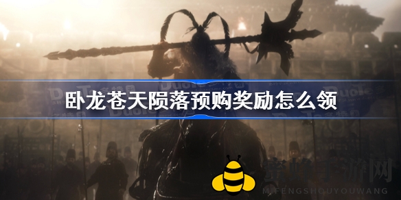 《卧龙：苍天陨落》预购奖励攻略大揭秘，轻松获得绝美战甲套装