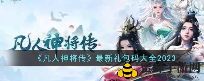 《凡人神将传》2023礼包码大揭秘，抢鲜兑换攻略来袭！