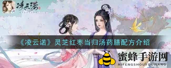 《凌云诺》药膳秘籍：探寻养生汤宝传奇配方
