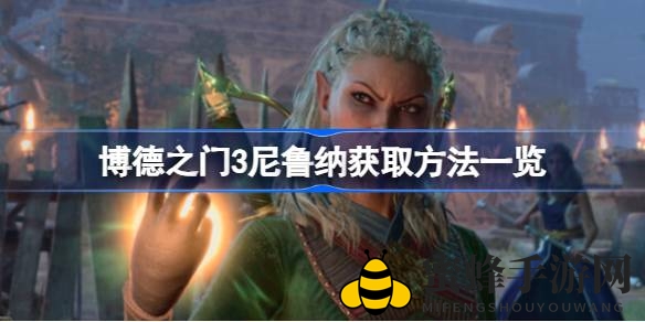 《博德之门3》探秘：尼鲁纳神器降临，勇闯末日马戏团！