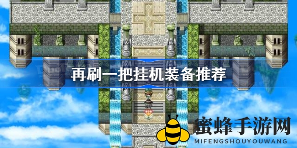 《再刷一把》高效挂机攻略：迷香烧鸡神器助你轻松升级