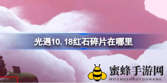 《光遇》神秘碎片降临云中仙乡，揭秘10.18红石冷却碎片坠落奥秘