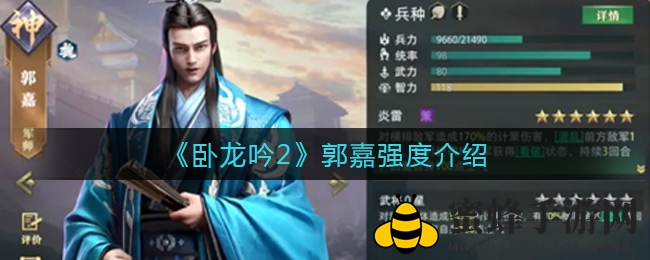 《卧龙吟2》郭嘉神秘魅力揭秘：实力深度解析，操控敌军，战力非凡