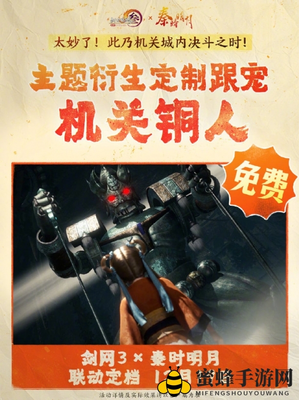 《剑网3》秦时明月联动活动介绍