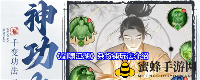《剑啸江湖》揭秘：17级开启神秘杂货铺，多元商店等你探索
