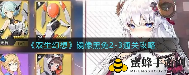 《双生幻想》镜像黑兔2-3通关攻略