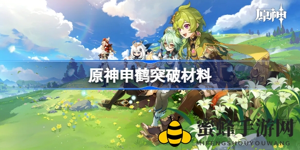 《原神》申鹤突破攻略：详解所需材料及获取途径，助你轻松提升实力