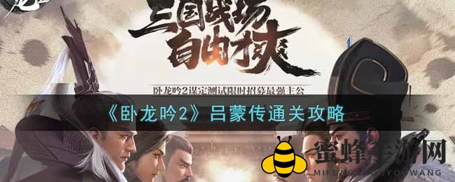《卧龙吟2》吕蒙传攻略：解锁通关秘诀，轻松征服难关