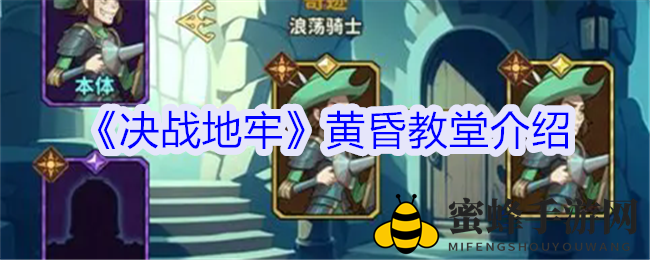 《决战地牢》黄昏教堂介绍