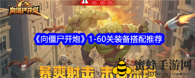 《向僵尸开炮》1-60关装备搭配推荐